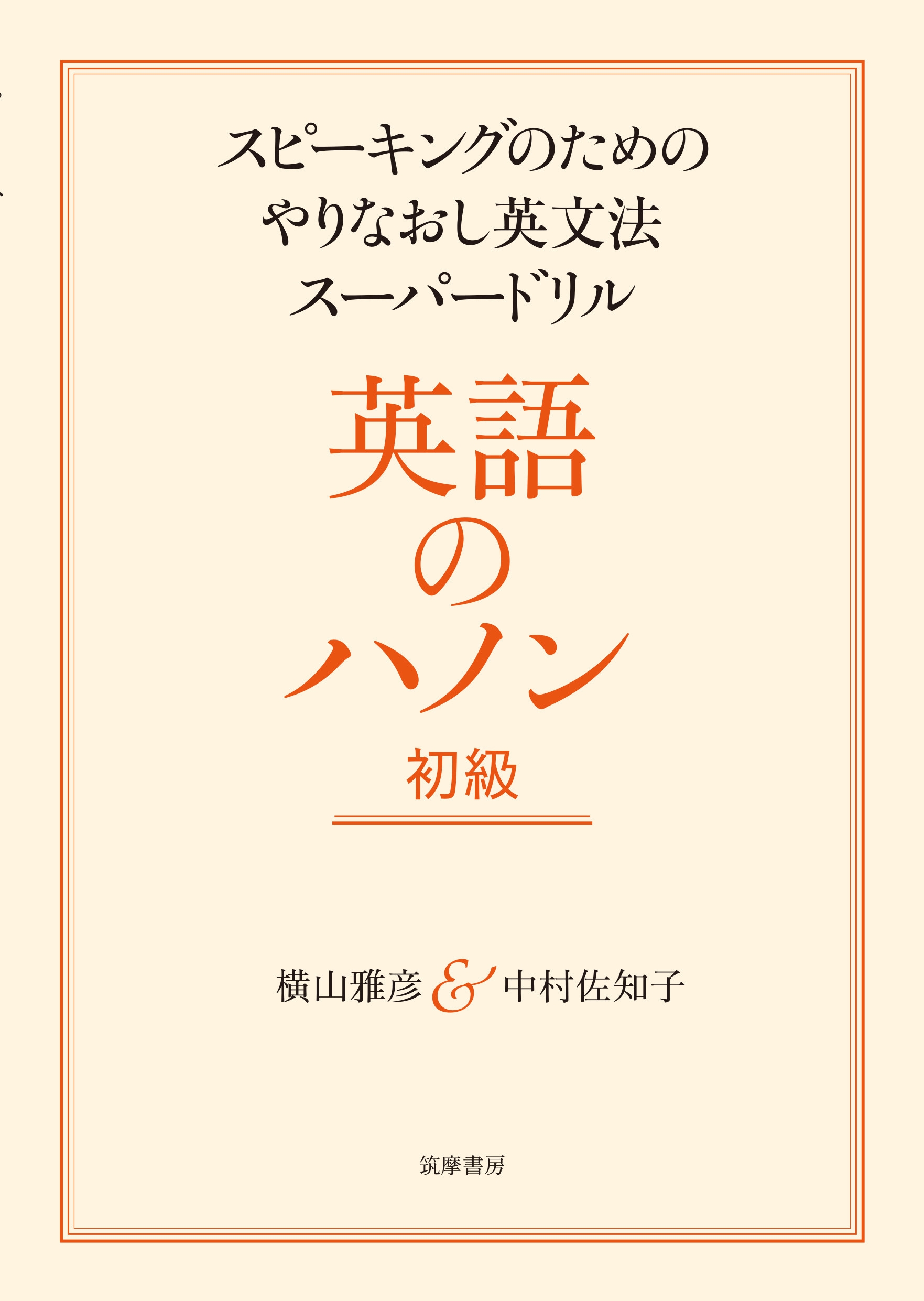 横山雅彦/英語のハノン 初級 スピーキングのためのやりなおし英文法スーパードリル