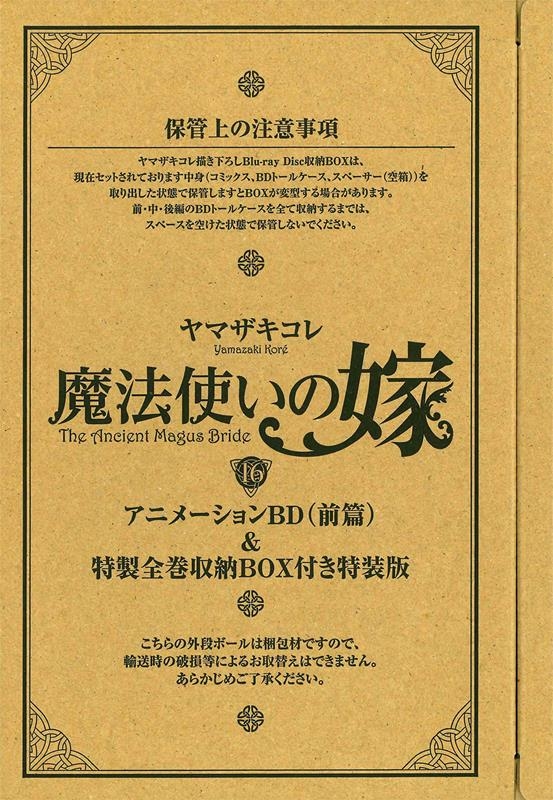新品 魔法使いの嫁The Ancient Magus' Bride 特装版 魔法使いの嫁 16