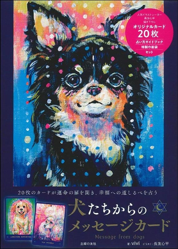 Vivi Author 犬たちからのメッセージカード