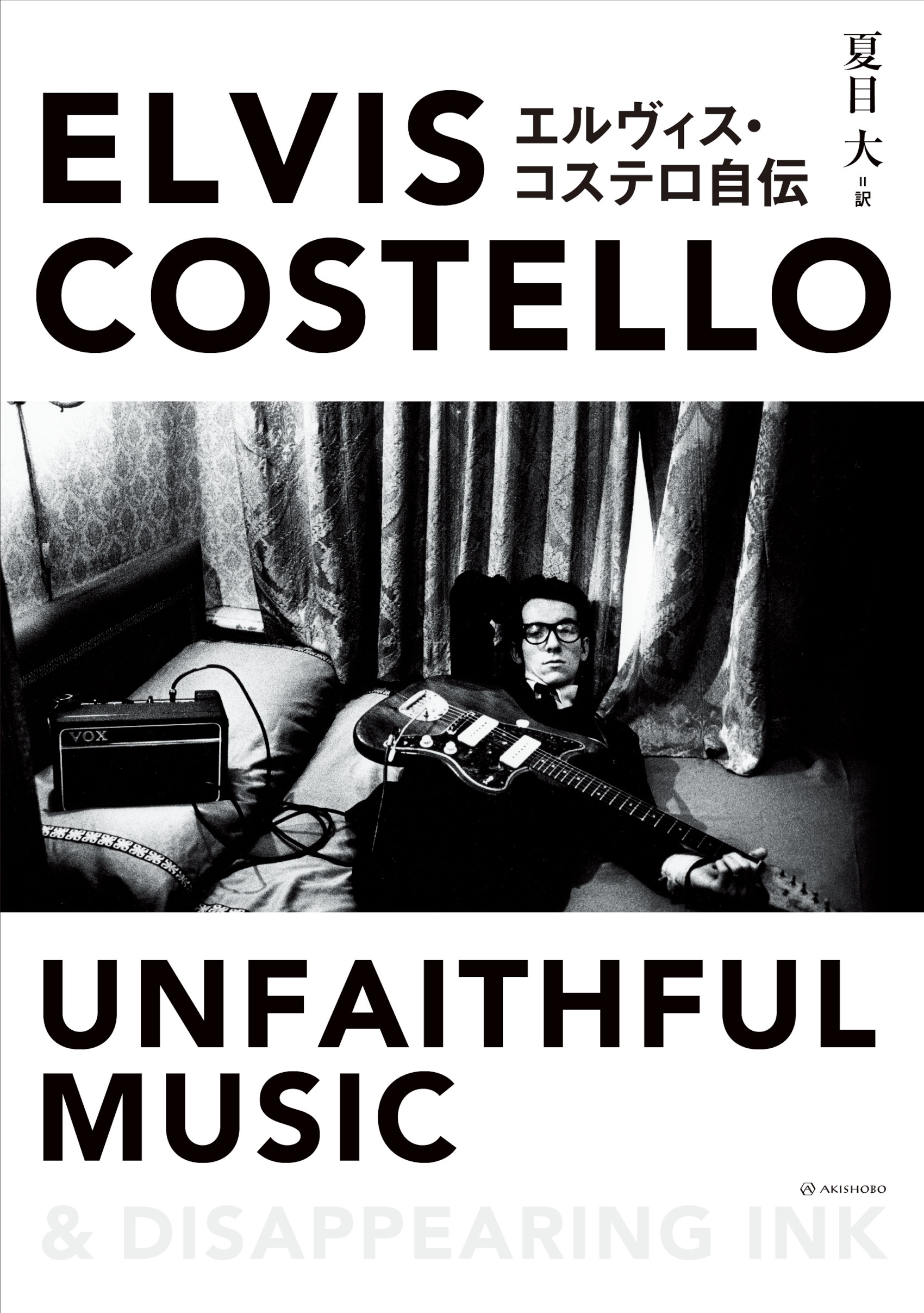 Elvis Costello/エルヴィス・コステロ自伝 UNFAITHFUL