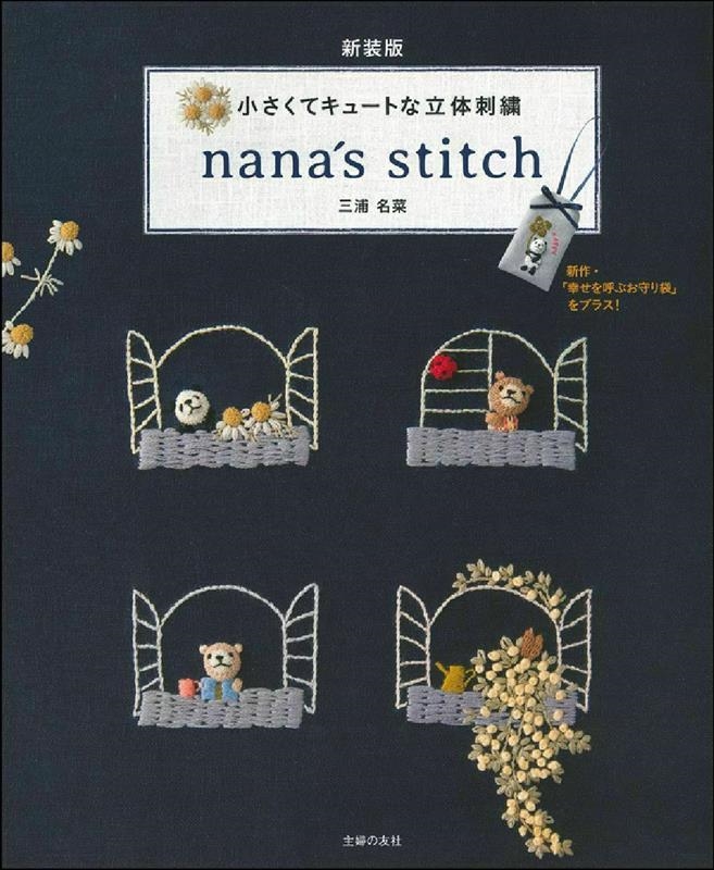 ̾/ ƥ塼ȤΩλɽ nana's stitch[9784074482030]