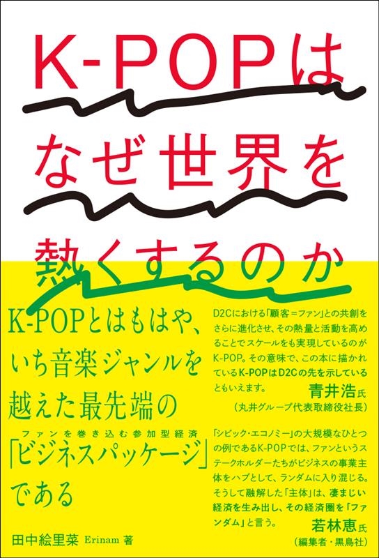 注Τ(Erinam)/K-POPϤʤǮΤ[9784255012124]