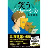 笑うマトリョーシカ