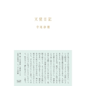 寺尾紗穂｜記念すべき通算10作目のオリジナルアルバム『余白のメロディ 