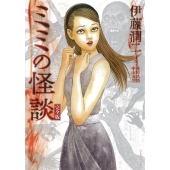 ミミの怪談 完全版 ソノラマ+コミックス