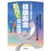 コロナと向き合い健康寿命石川でのばす