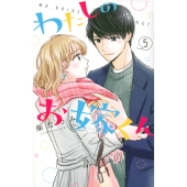 わたしのお嫁くん 5 KC Kiss