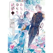 目黒蓮(Snow Man)×今田美桜！映画『わたしの幸せな結婚』Blu