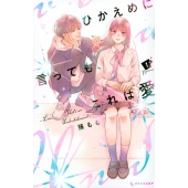 ひかえめに言っても、これは愛(1)