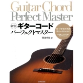 ギターコードパーフェクトマスター 新版 コードがわかればギターがわかる!全掲載コードの写真とダイアグラムつき