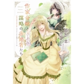 作家令嬢と謀略の求婚者たち 新書館ウィングス文庫 236 作家令嬢と書庫の姫～オルタンシア王国ロマ