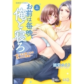 お前は毎晩、俺と寝ろ～雇い主は寝つきの悪いエロ悪魔! 上 バンブーコミックス 潤恋オトナセレクション