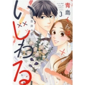  Man - 青島くんはいじわる　Blu-ray　BOX Blu-ray 青島くんはいじわる』Blu-ray＆DVD BOX 2025年4月23日(水)発売