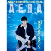 AERA (アエラ) 2021年 12/6号 [雑誌]＜表紙: 花江夏樹＞