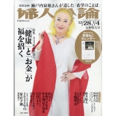 婦人公論 2022年 1/4号 [雑誌] 特集:「健康」と「お