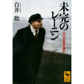 未完のレーニン 〈力〉の思想を読む