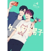 クールドジ男子 4 ガンガンコミックス