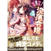 初夜の翌日に離婚した没落令嬢ですが、何故か元夫につきまとわれ 蜜猫文庫 94