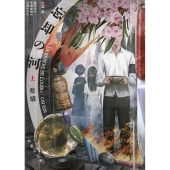 忘却の河 上 竹書房文庫 さ 12-1