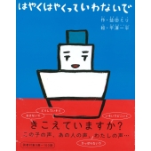 はやくはやくっていわないで