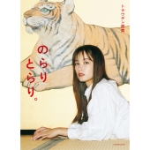 トラウデン直美 1stフォトブック のらりとらり。