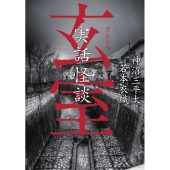 実話怪談玄室 竹書房怪談文庫 HO 532