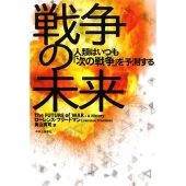 戦争の未来 人類はいつも「次の戦争」を予測する