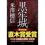 今季ブランド 直木賞受賞作品黒牢城 サイン本 初版 文学/小説 