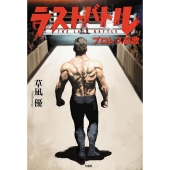 ラストバトル プロレス哀歌