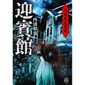 西浦和也選集迎賓館 竹書房怪談文庫 HO 520