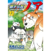 銀牙伝説ノア 13 ニチブンコミックス