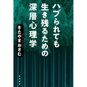 ハブられても生き残るための深層心理学