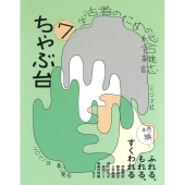 ちゃぶ台7 特集:ふれる、もれる、すくわれる
