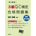 実力養成!3級QC検定合格問題集 改訂第3版
