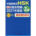 中国語検定HSK公式過去問集2級 2021年度版