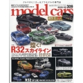 model cars (モデルカーズ) 2022年 02月号 [雑誌] 特集:日産スカイライ