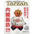 Tarzan (ターザン) 2022年 1/27号 [雑誌] 内臓脂肪攻略ガイド