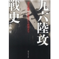 九六陸攻戦史 「空中艦隊」の誕生から終焉まで