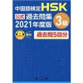 中国語検定HSK公式過去問集3級 2021年度版