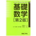基礎数学 第2版 LIBRARY工学基礎&高専TEXT T1