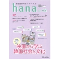 韓国語学習ジャーナルhana Vol.42