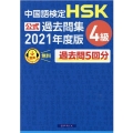 中国語検定HSK公式過去問集4級 2021年度版