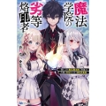 魔法学院の劣等烙印者 落ちこぼれ転生魔法師、「常識」を代償に規格外の力で異世界最強 BKブックス