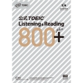 公式TOEIC Listening&Reading800+