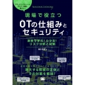 現場で役立つOTの仕組みとセキュリティ 演習で学ぶ!わかる!リスク分析と対策