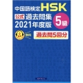 中国語検定HSK公式過去問集5級 2021年度版