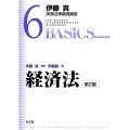 経済法 第2版 伊藤真実務法律基礎講座 6