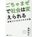 ごちゃまぜで社会は変えられる 地域づくりとビジネスの話