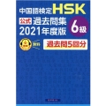 中国語検定HSK公式過去問集6級 2021年度版