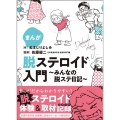 まんが 脱ステロイド入門 ～みんなの脱ステ日記～